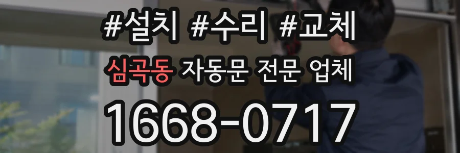 심곡동 자동문 전문 업체