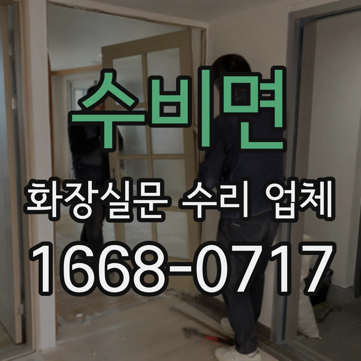 수비면 화장실문 수리 업체
