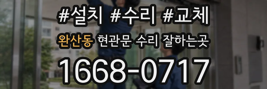 완산동 현관문 수리 잘하는곳