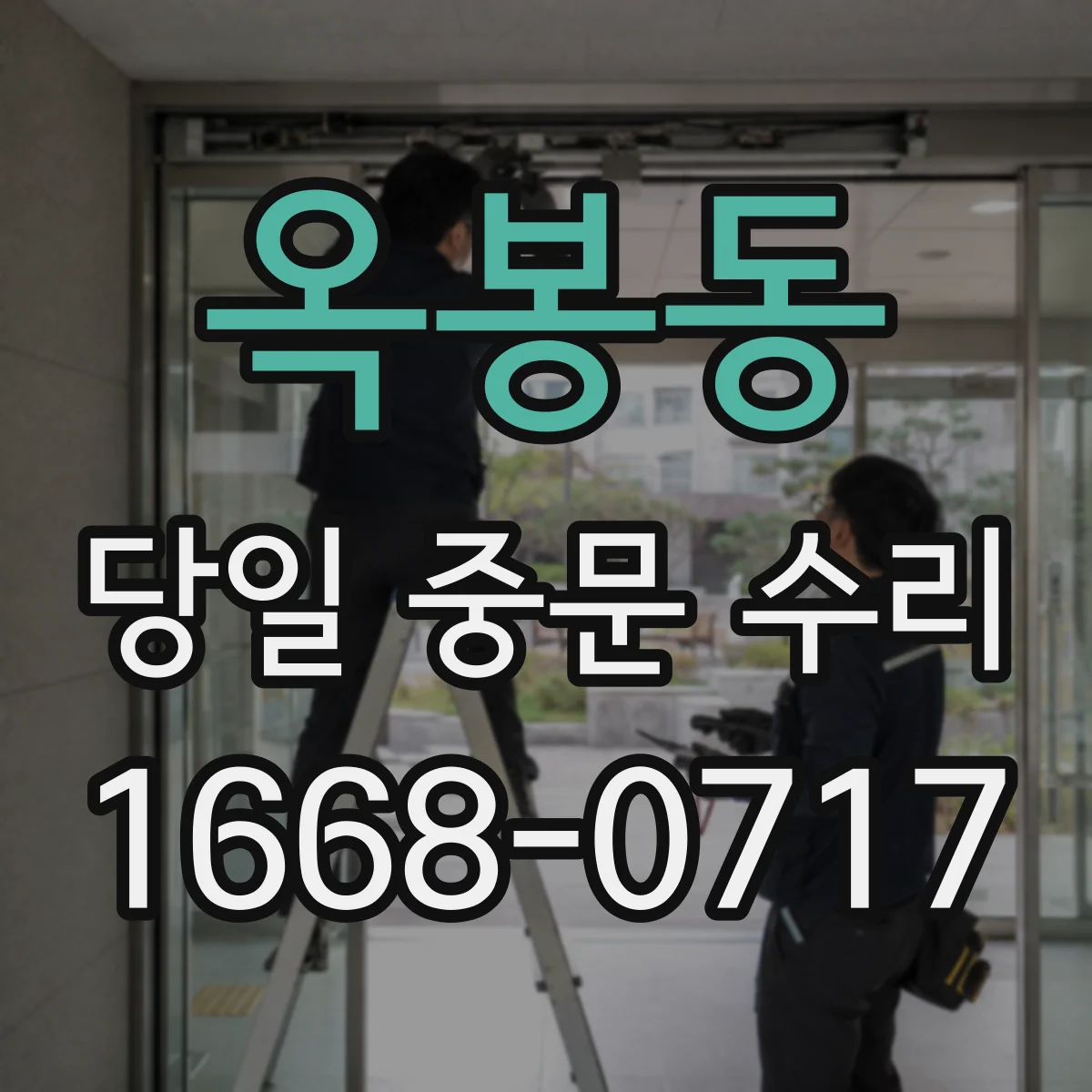 옥봉동 당일 중문 수리