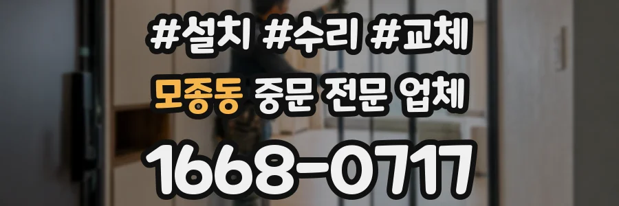 모종동 중문 전문 업체