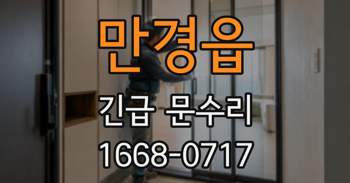 만경읍 긴급 문수리