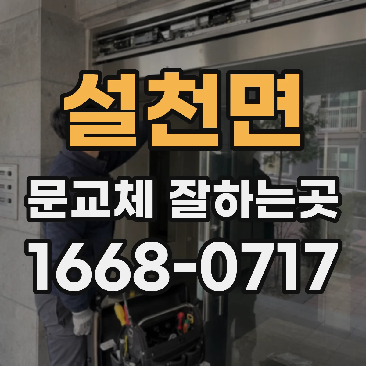 설천면 문교체 잘하는곳