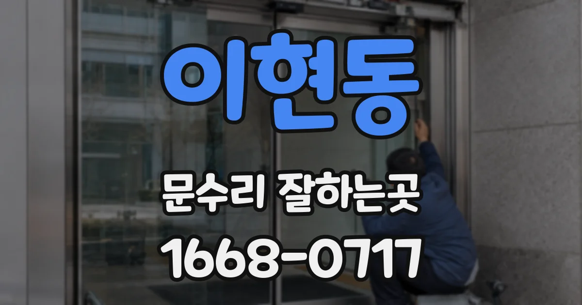 이현동 문수리 잘하는곳