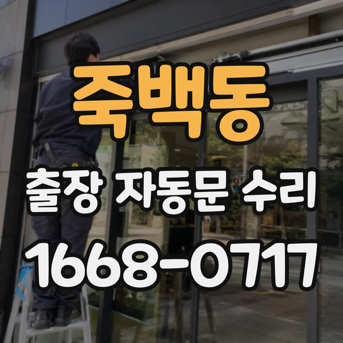 죽백동 출장 자동문 수리