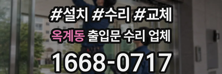 옥계동 출입문 수리 업체