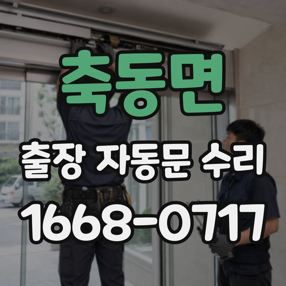 축동면 출장 자동문 수리