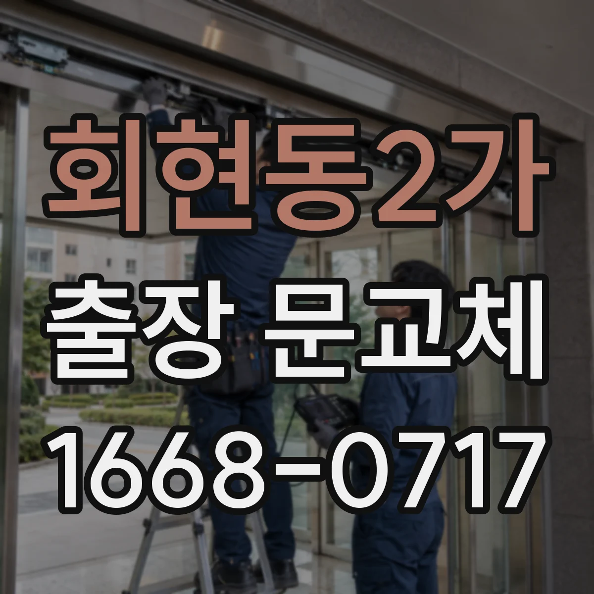 회현동2가 출장 문교체