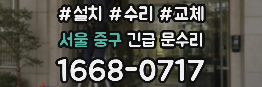 서울 중구 긴급 문수리