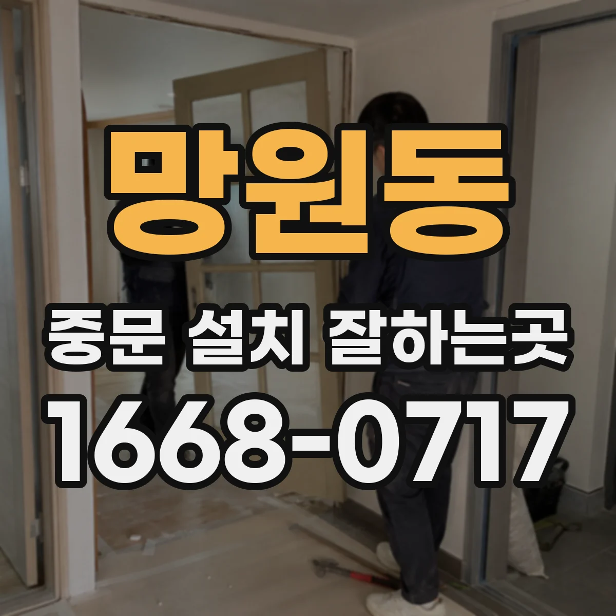 망원동 중문 설치 잘하는곳