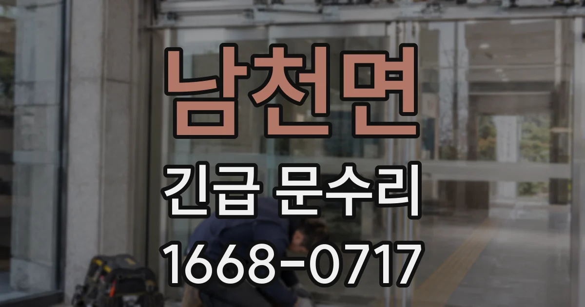 남천면 긴급 문수리