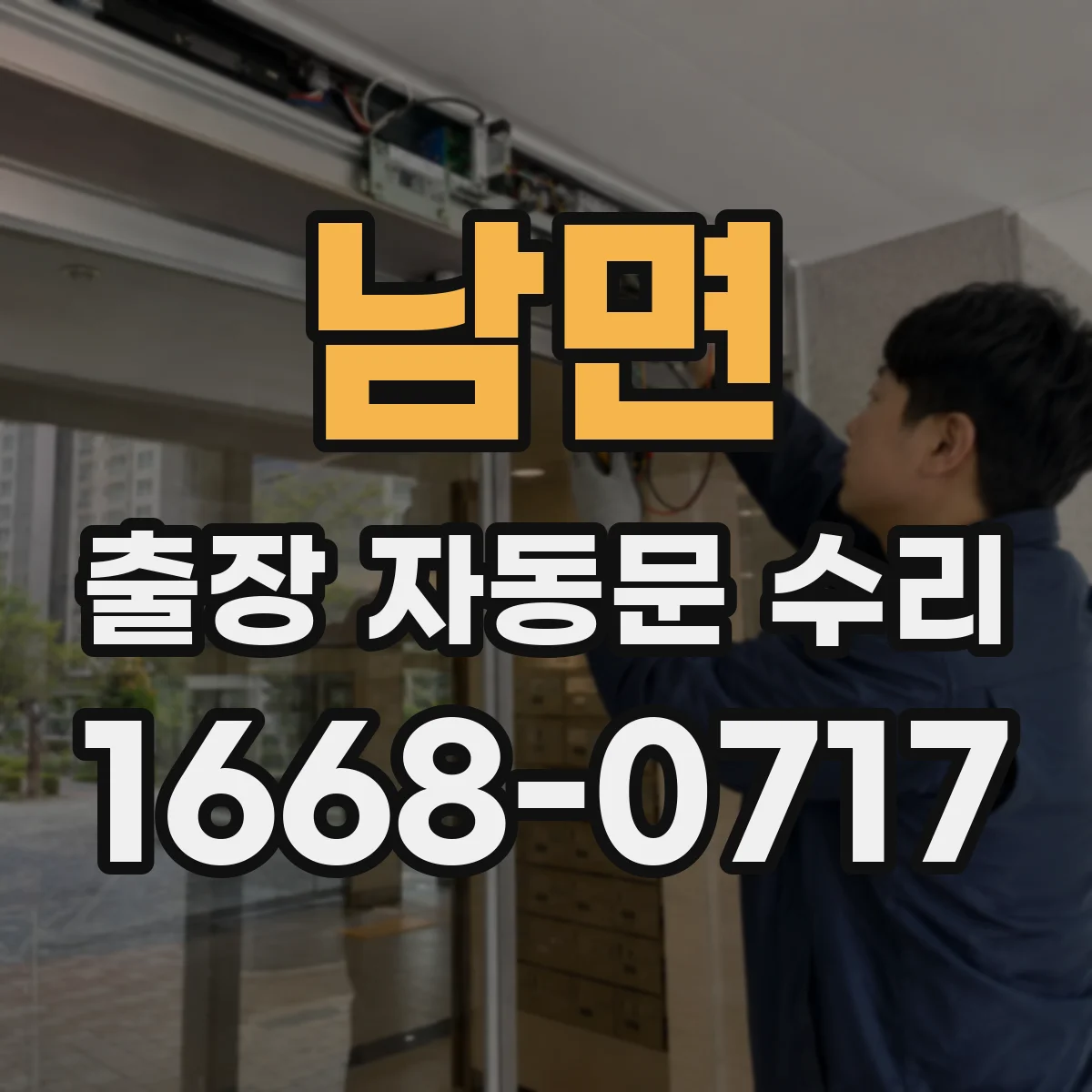 남면 출장 자동문 수리