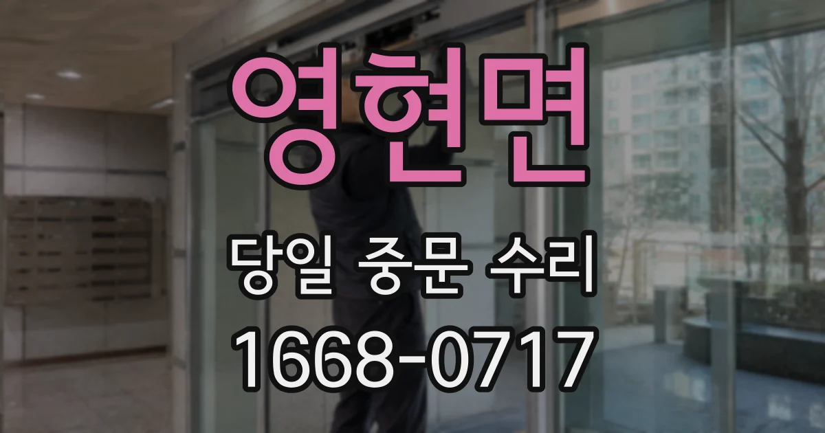 영현면 당일 중문 수리