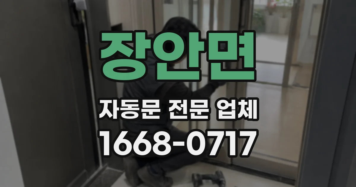 장안면 자동문 전문 업체