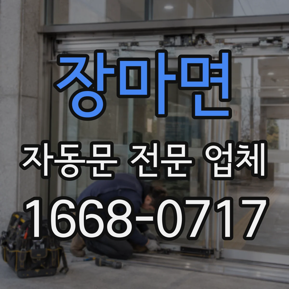 장마면 자동문 전문 업체