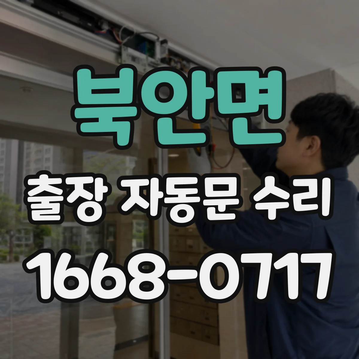 북안면 출장 자동문 수리