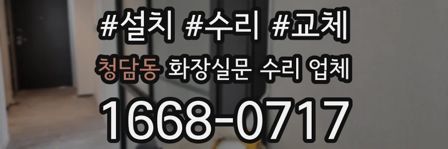 청담동 화장실문 수리 업체