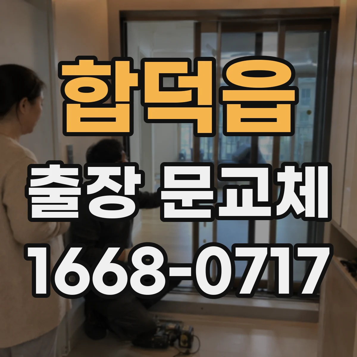 합덕읍 출장 문교체
