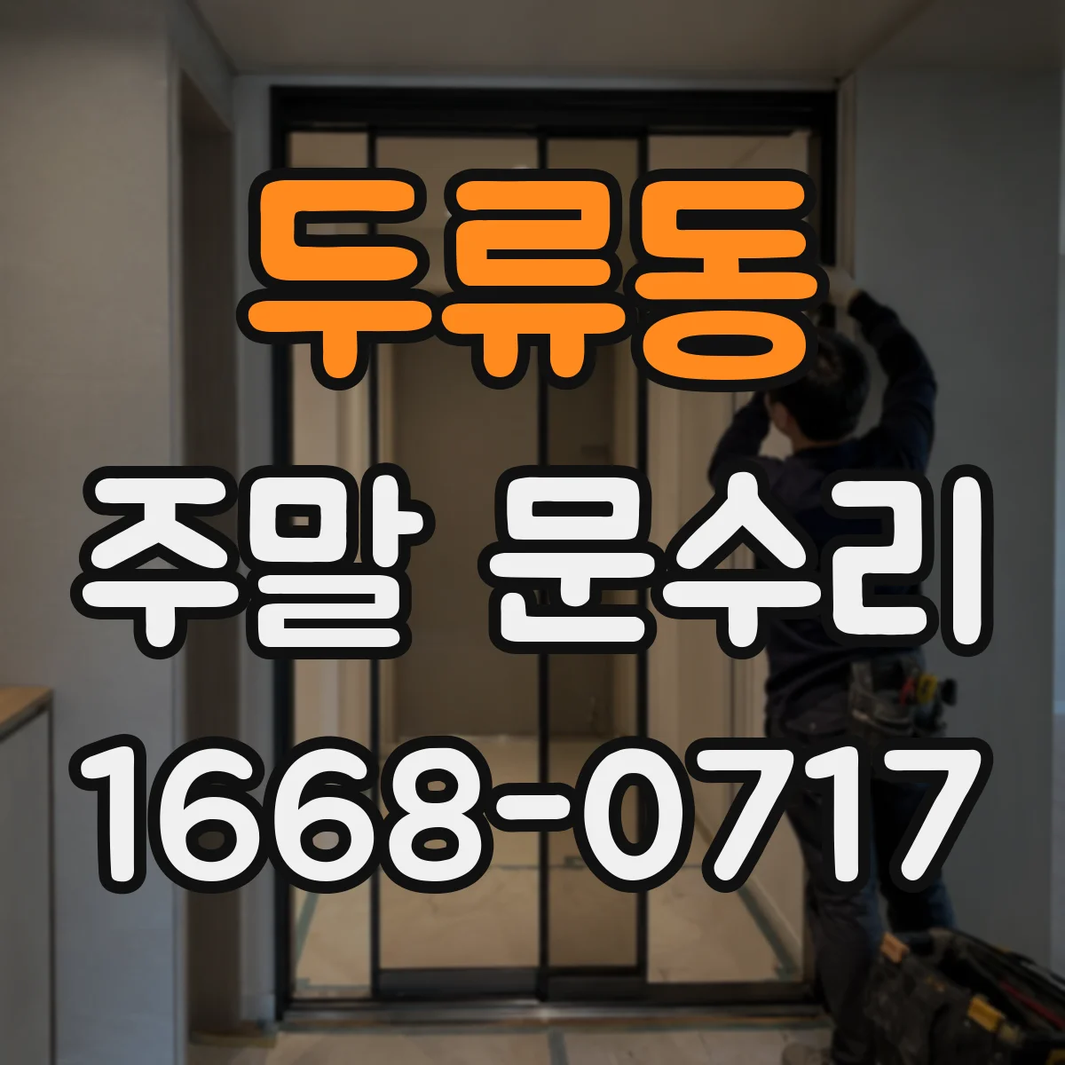두류동 주말 문수리