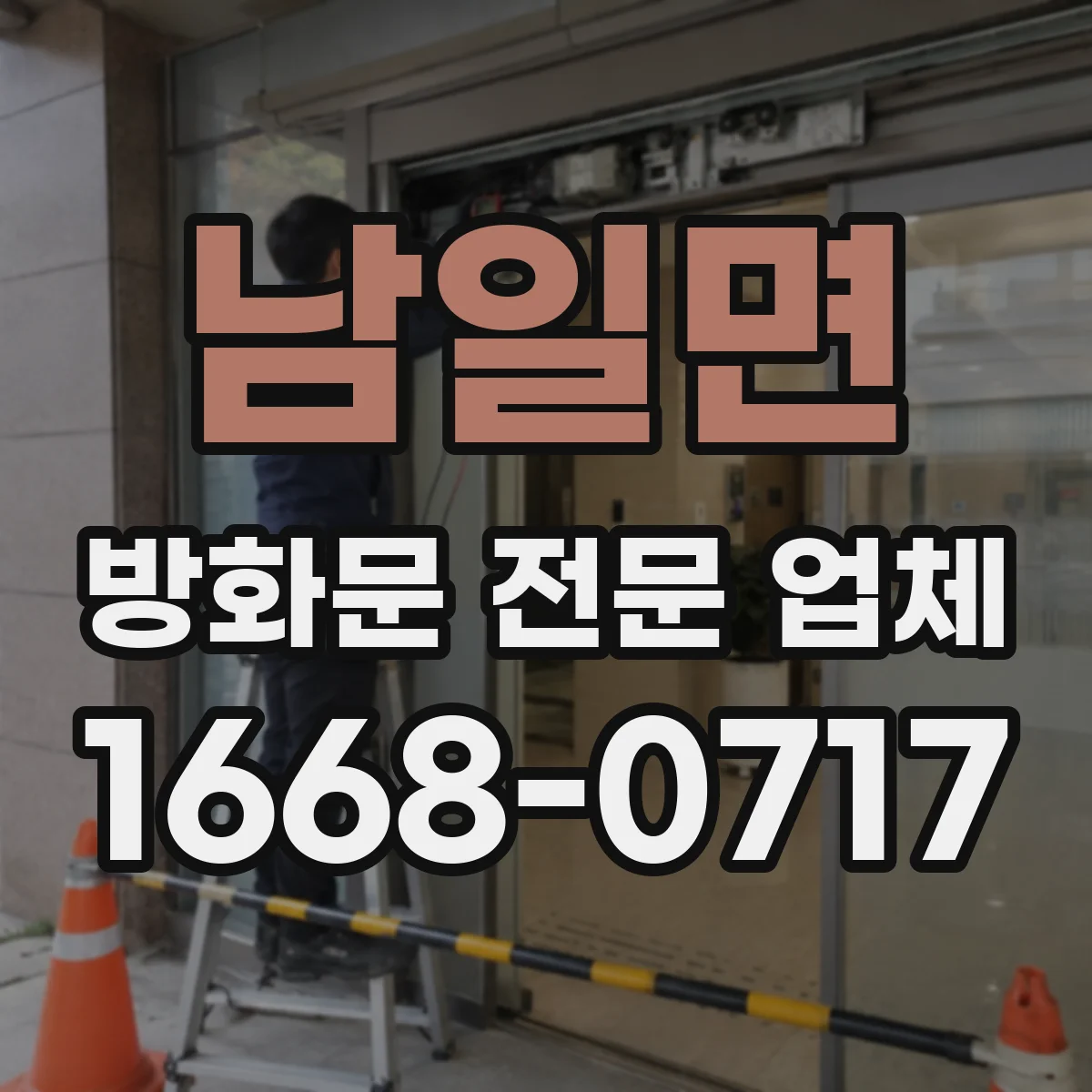 남일면 방화문 전문 업체