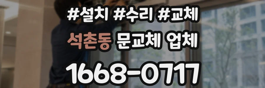 석촌동 문교체 업체