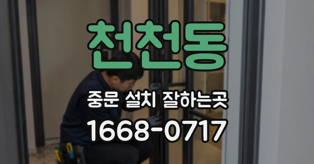 천천동 중문 설치 잘하는곳