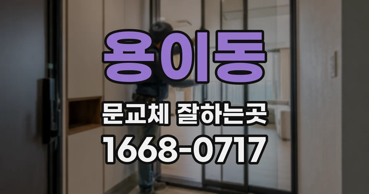 용이동 문교체 잘하는곳