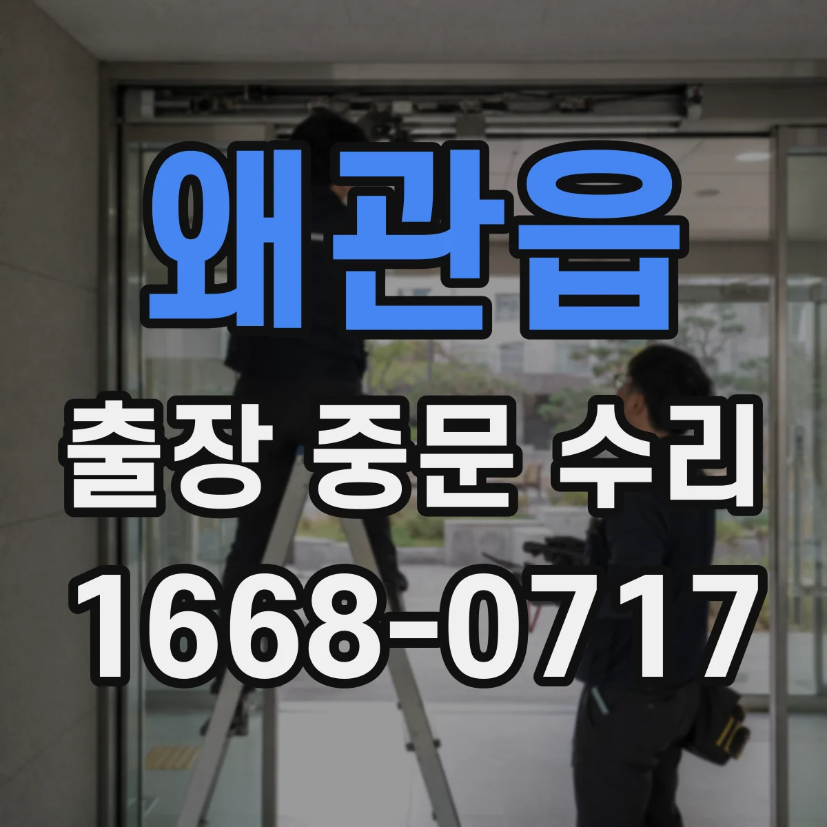 왜관읍 출장 중문 수리
