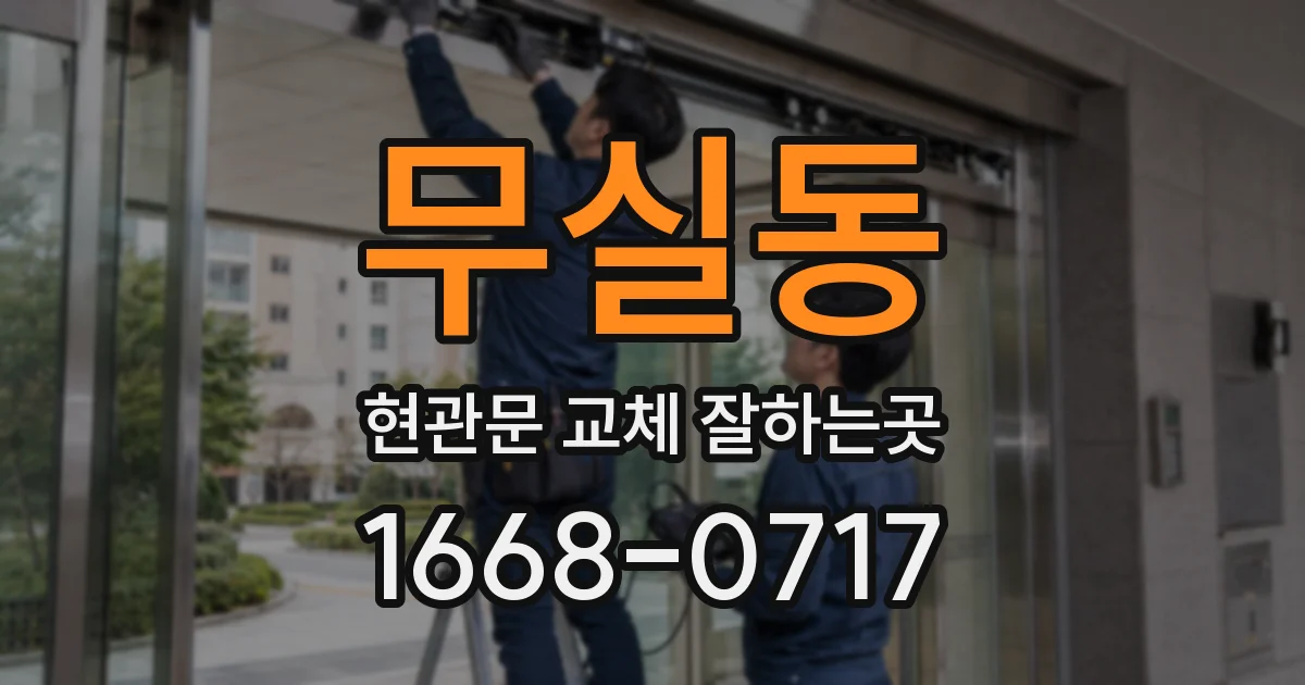 무실동 현관문 교체 잘하는곳