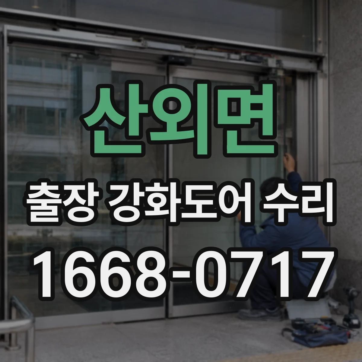 산외면 출장 강화도어 수리