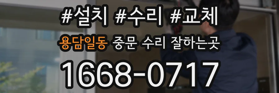 용담일동 중문 수리 잘하는곳