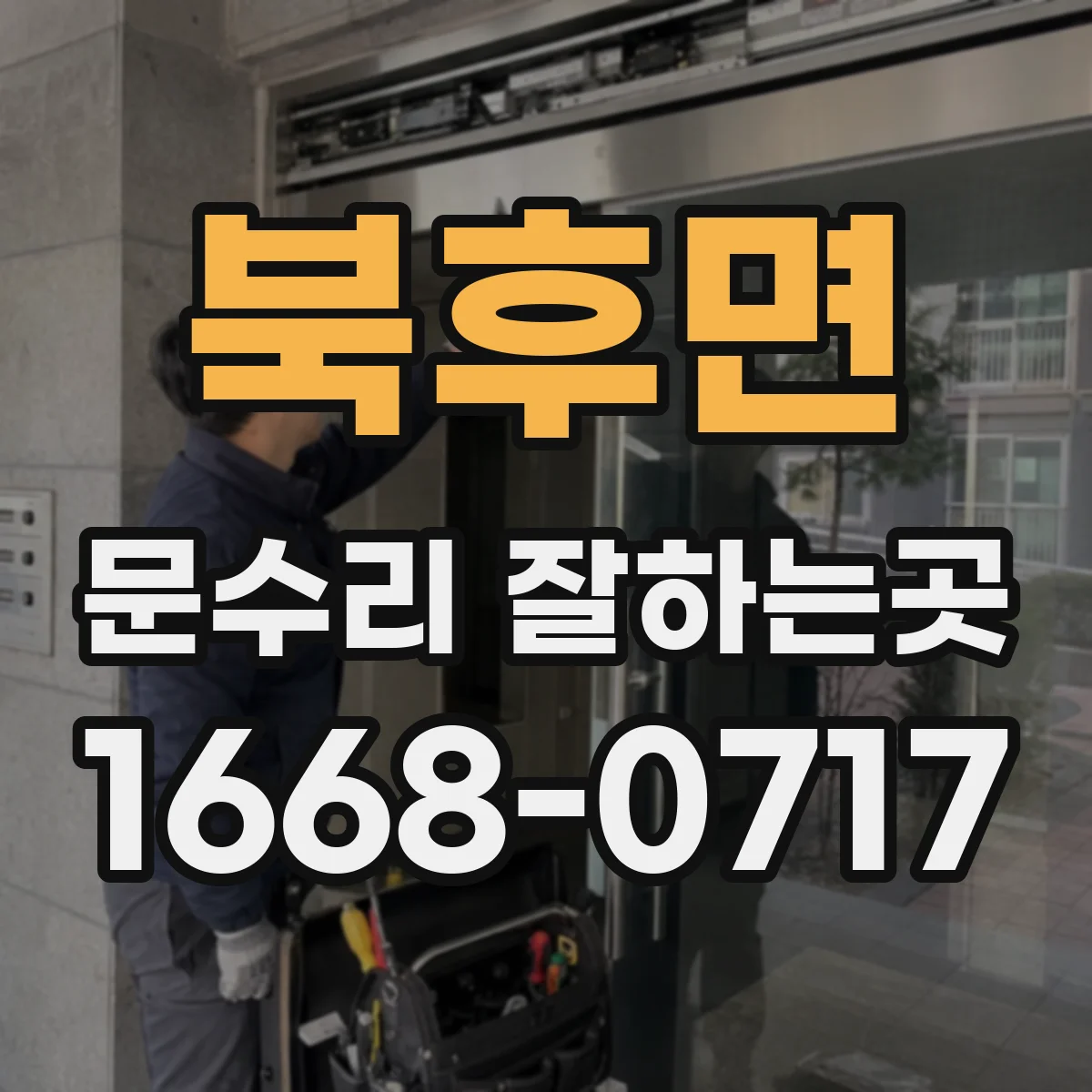 북후면 문수리 잘하는곳