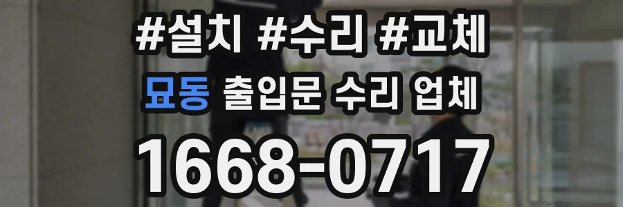 묘동 출입문 수리 업체