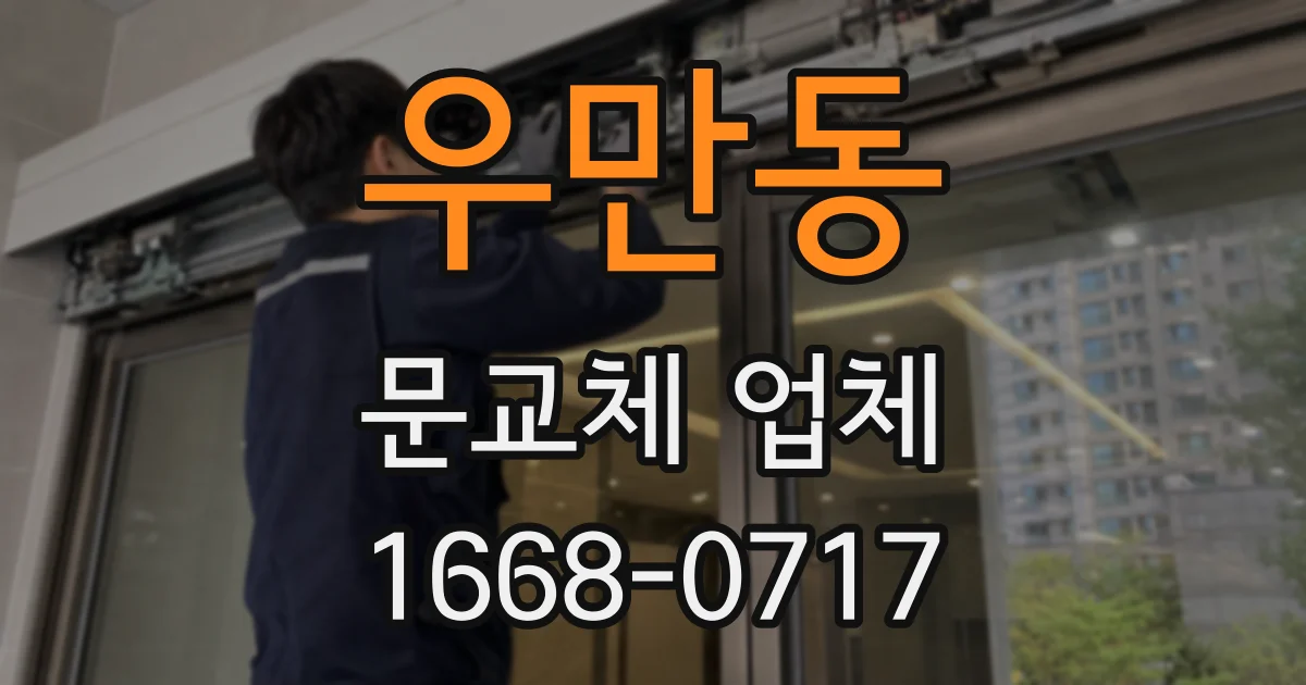 우만동 문교체 업체
