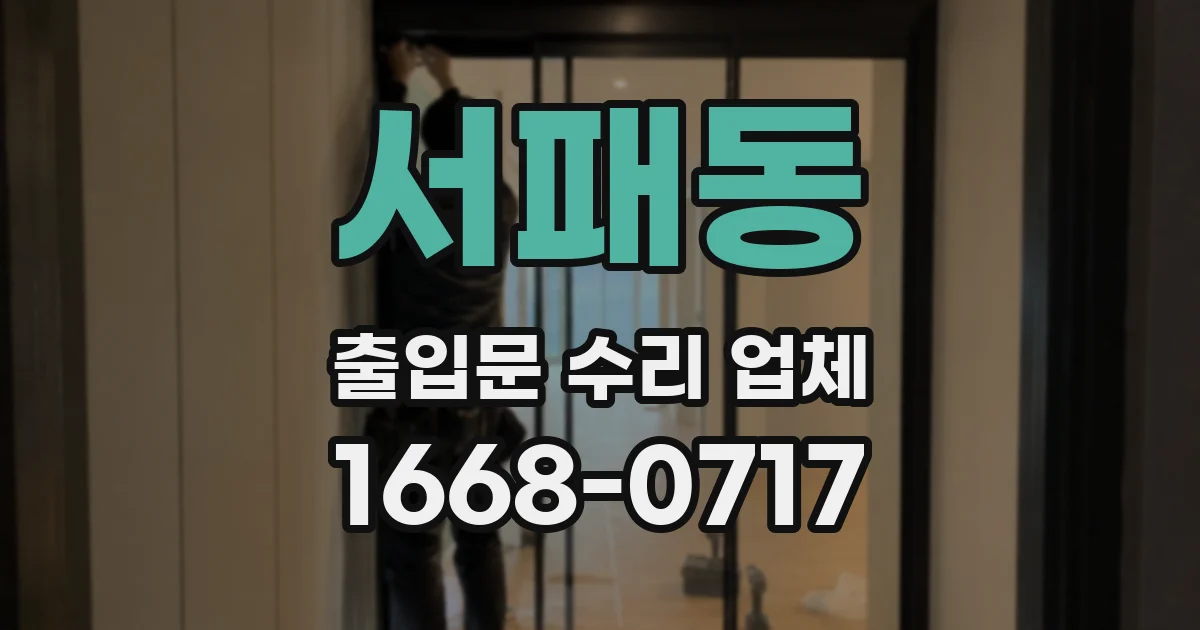 서패동 출입문 수리 업체