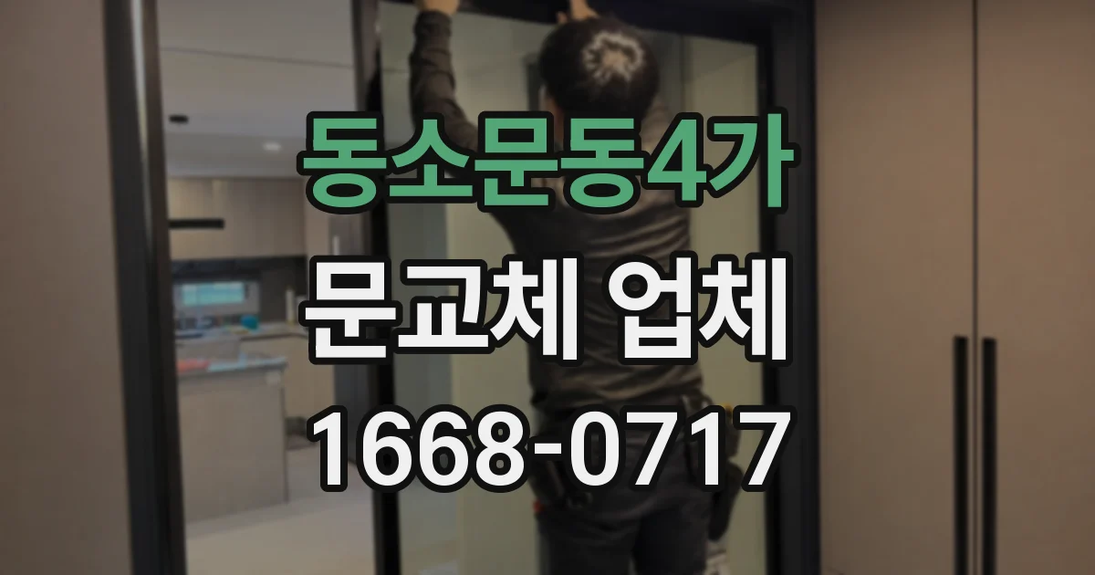 동소문동4가 문교체 업체