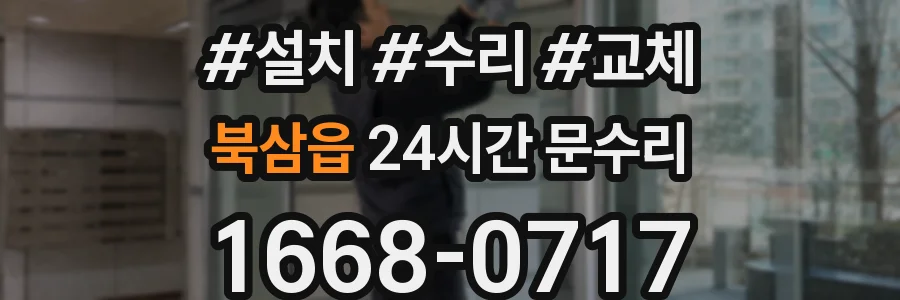 북삼읍 24시간 문수리
