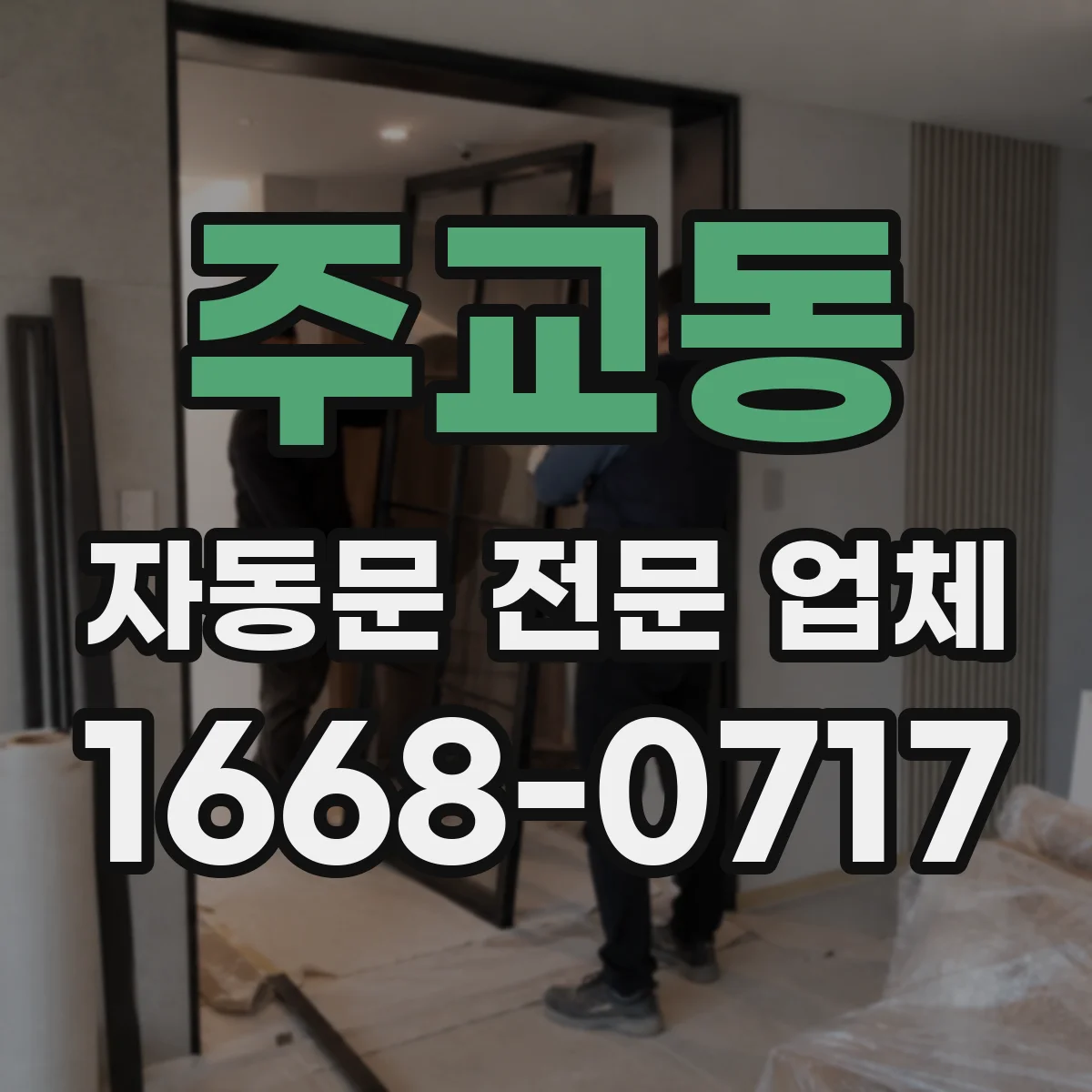 주교동 자동문 전문 업체