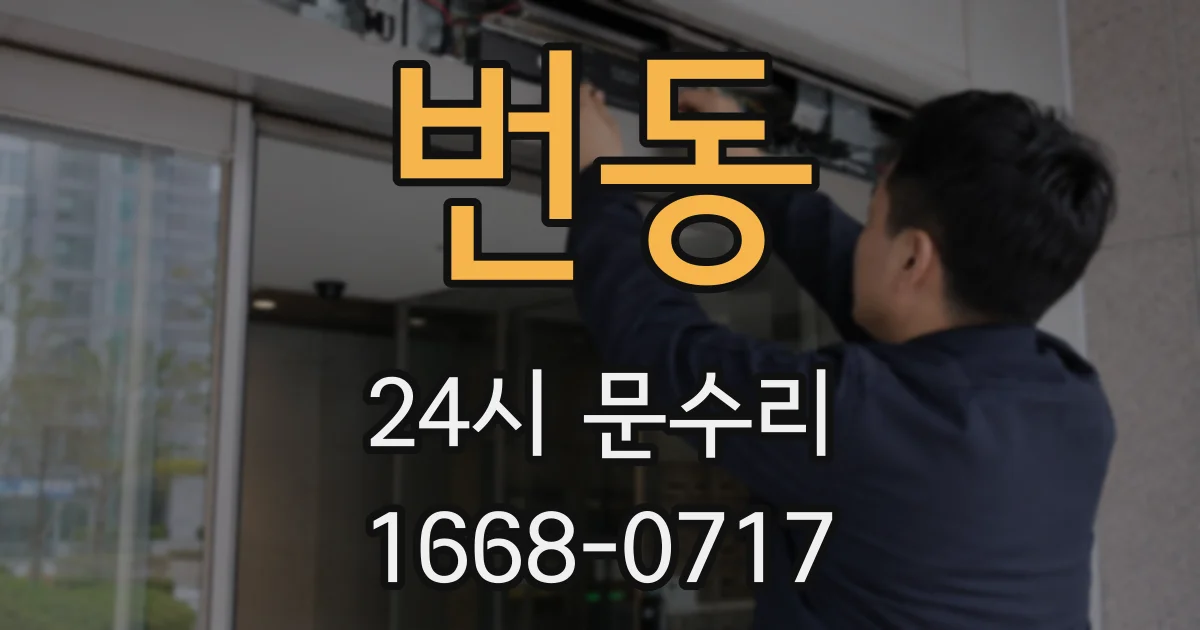 번동 24시 문수리
