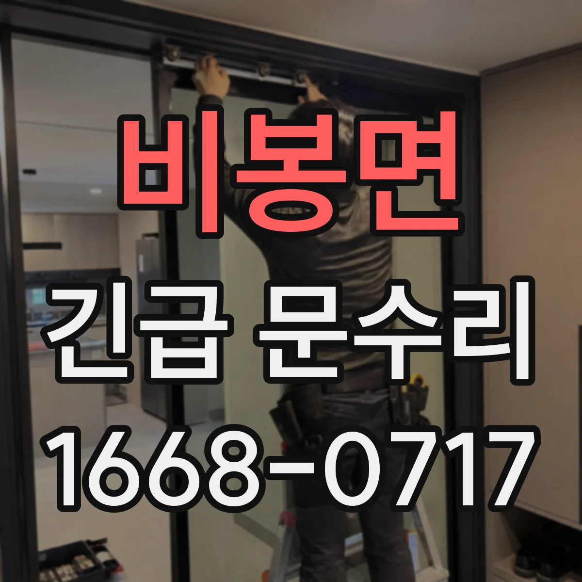 비봉면 긴급 문수리