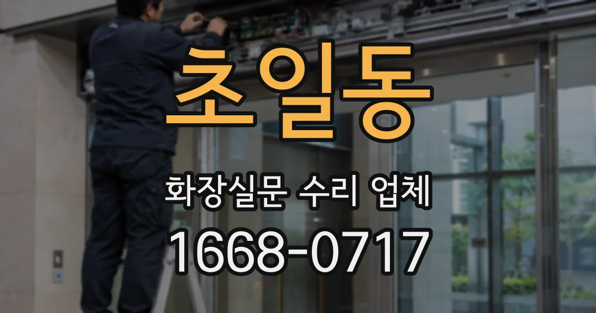초일동 화장실문 수리 업체