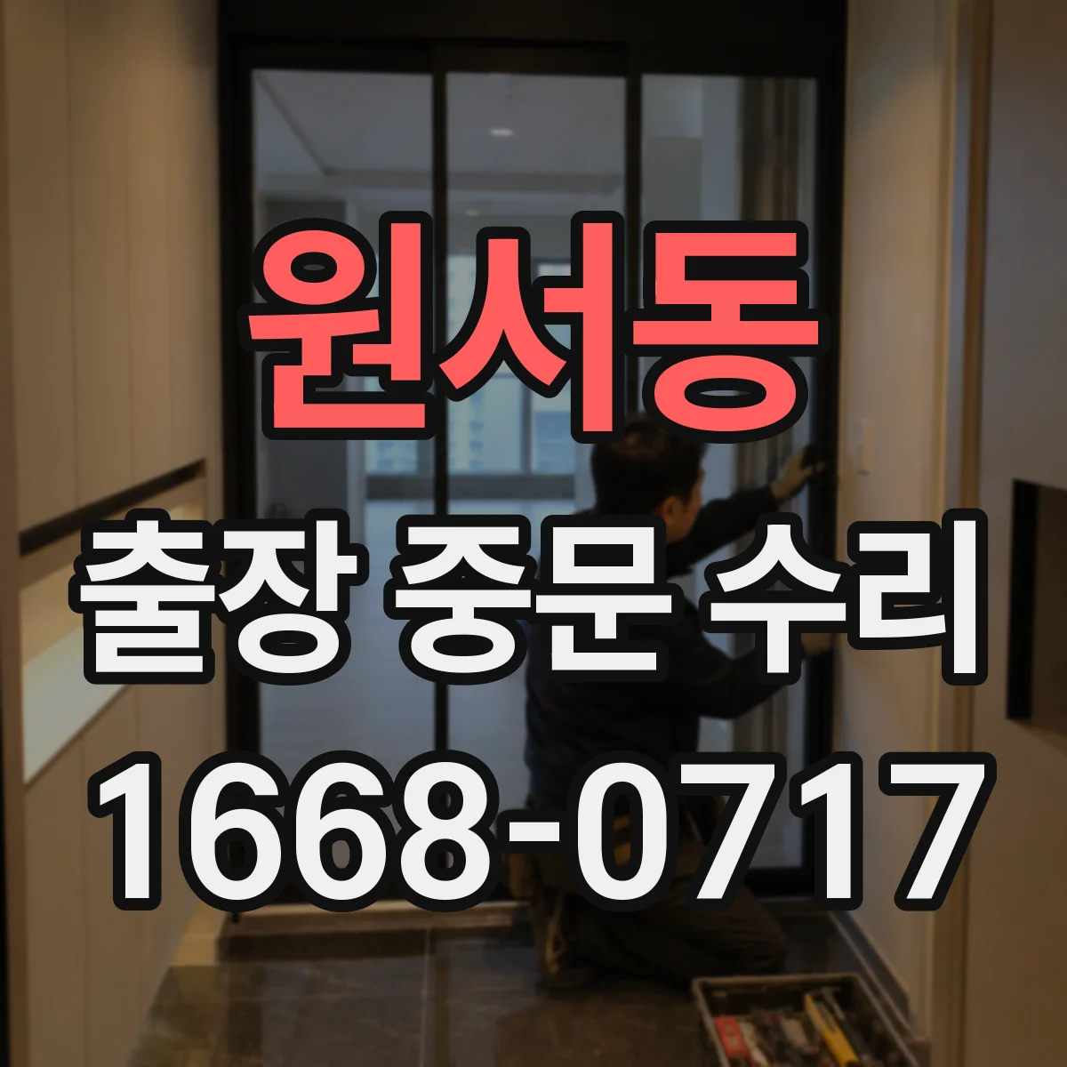 원서동 출장 중문 수리 삐걱거리는 도어 힌지 부품 교체