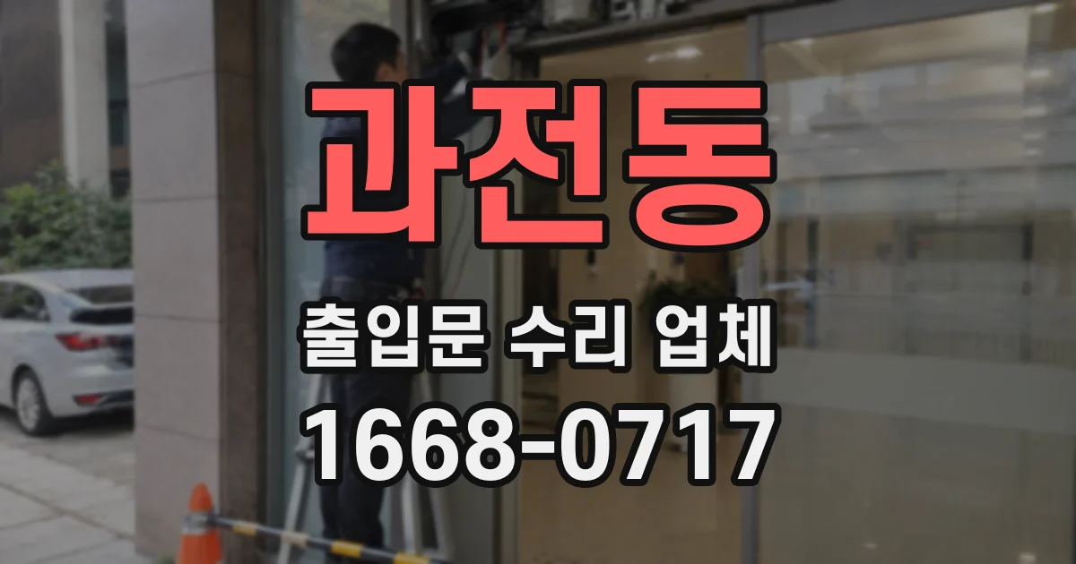 과전동 출입문 수리 업체