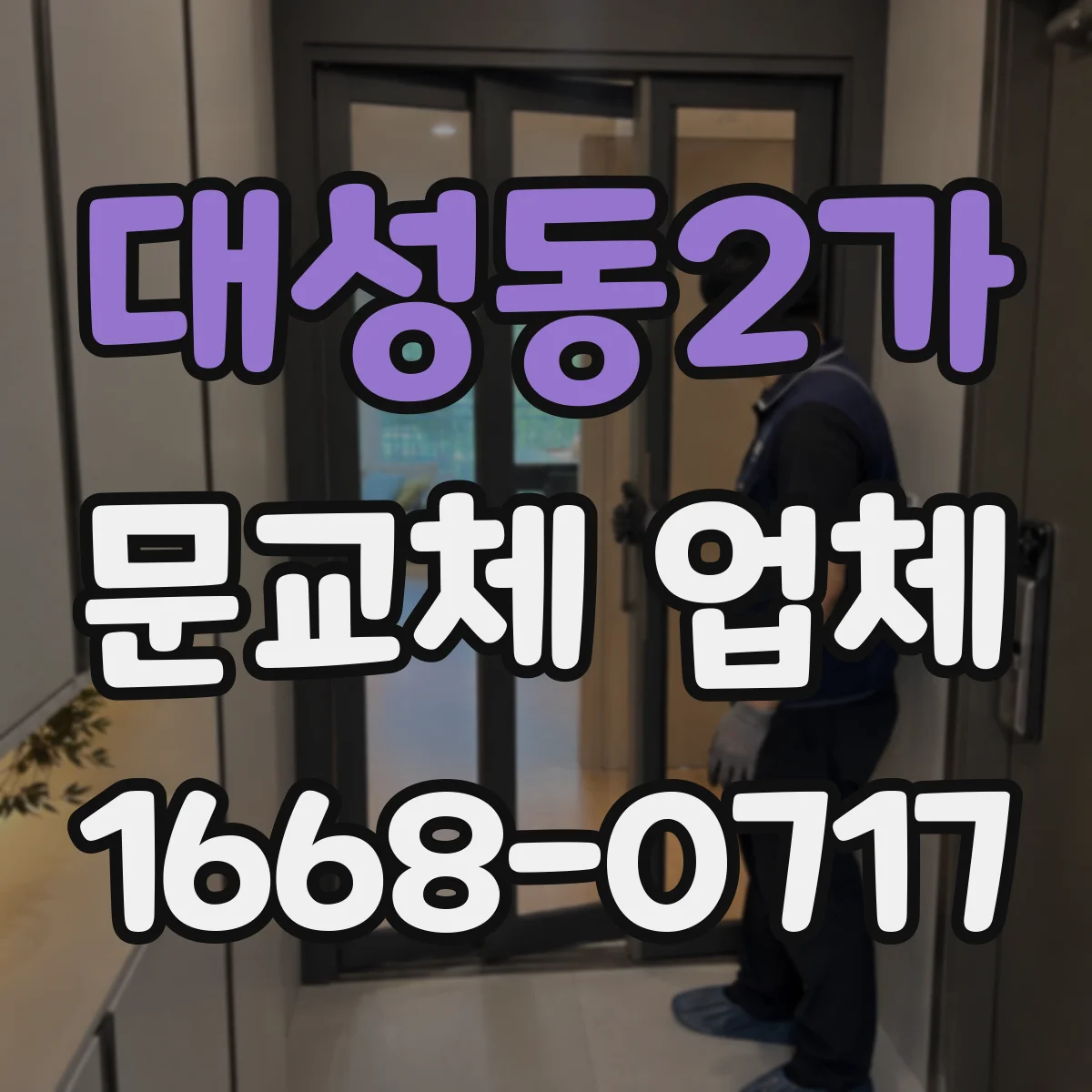 대성동2가 문교체 업체