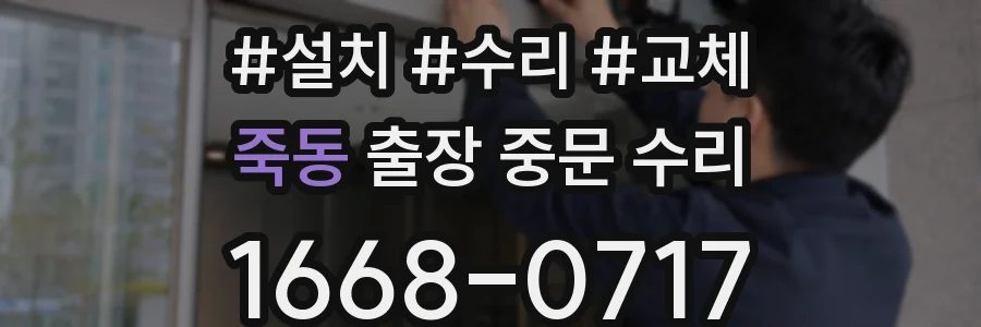 죽동 출장 중문 수리