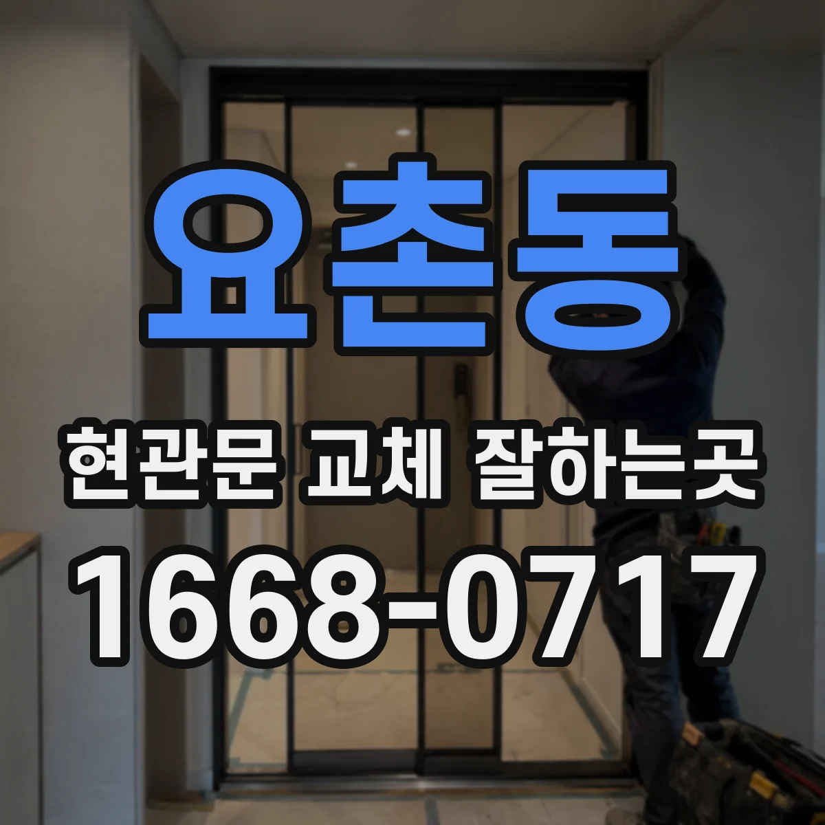 요촌동 현관문 교체 잘하는곳