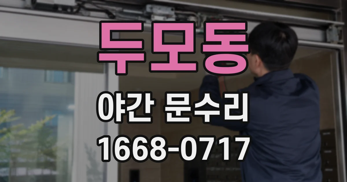두모동 야간 문수리
