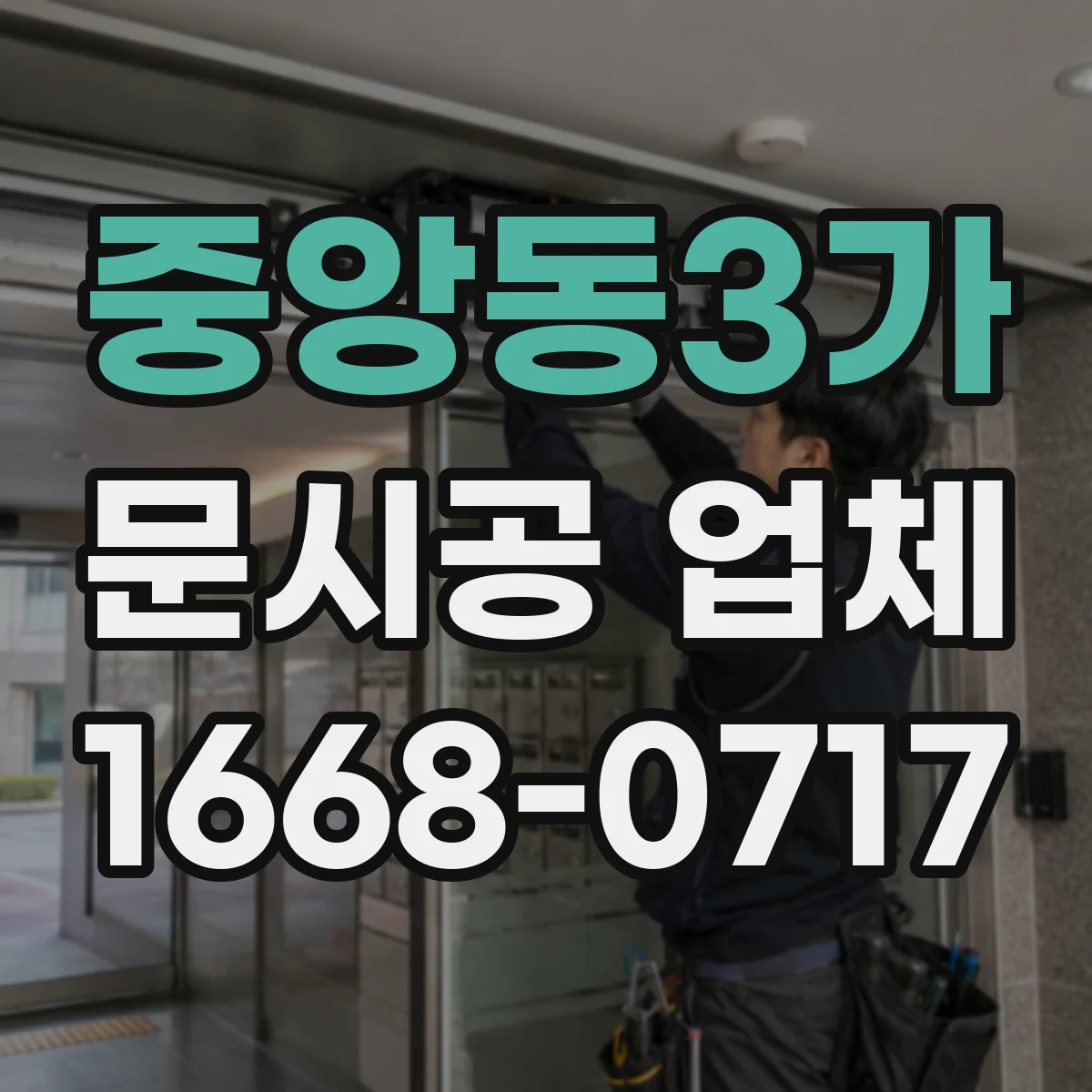 중앙동3가 문시공 업체