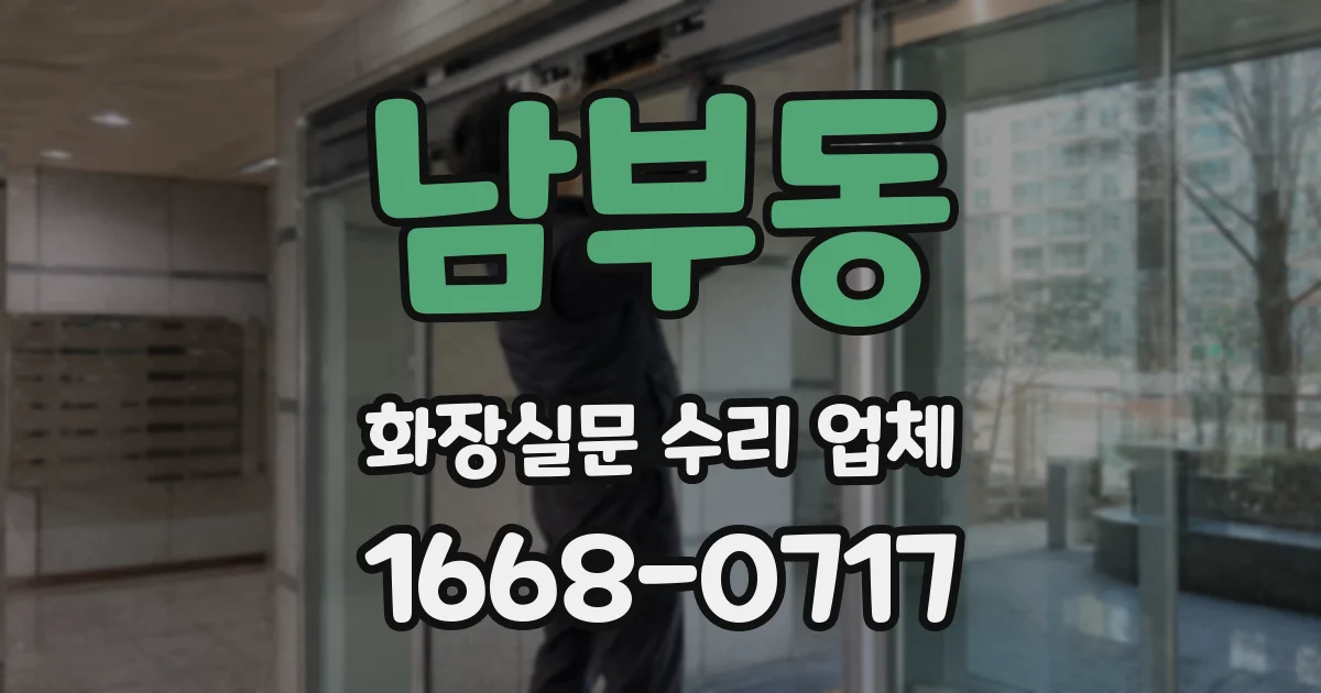 남부동 화장실문 수리 업체