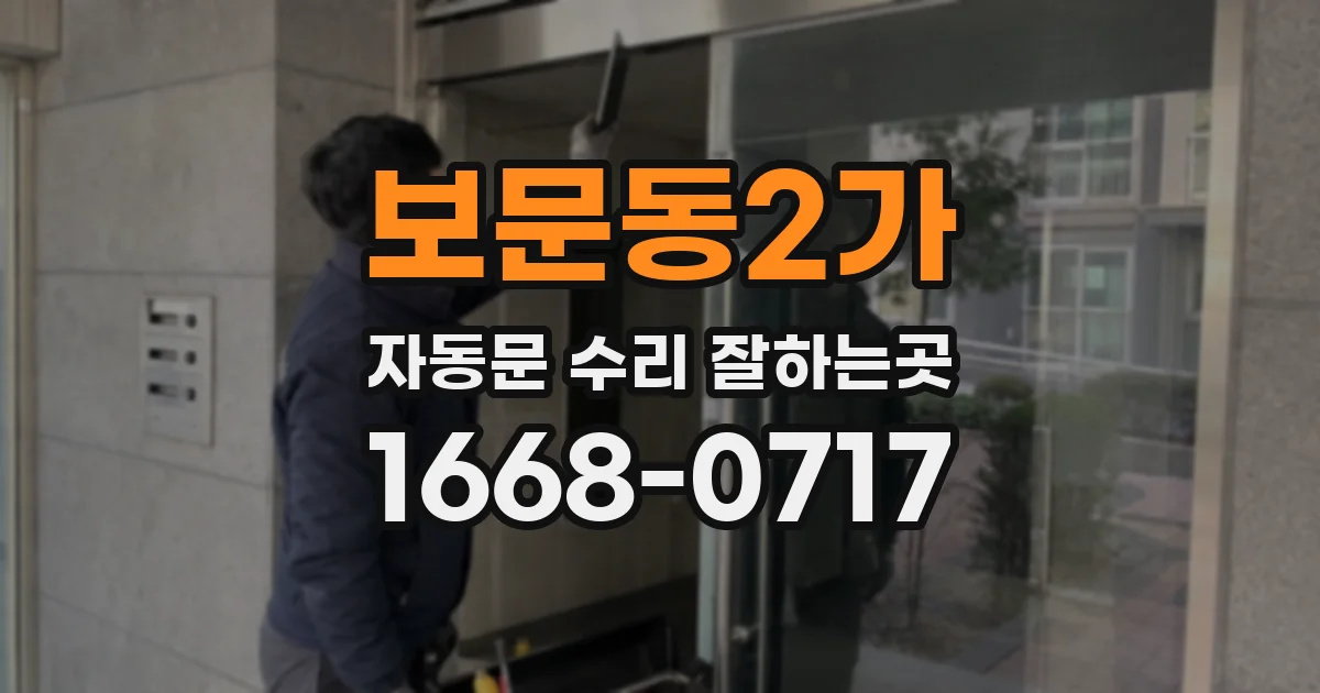보문동2가 자동문 수리 잘하는곳